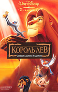 Король Лев  / The Lion King [1994]
