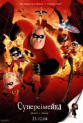 Суперсемейка / The Incredibles [2004]