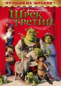 Шрек Третий / Shrek The Third [2007]