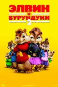 Элвин и бурундуки 2 / Alvin and the Chipmunks: The Squeakquel [2009]